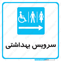  , دستشویی , توالت , فرنگی , خانم ها , آقایان , بانوان , زنانه , مردانه , ناتوان , فلش تانک , 