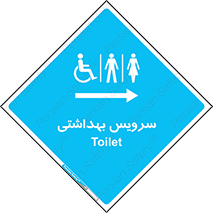  , دستشویی , توالت , فرنگی , خانم ها , آقایان , بانوان , زنانه , مردانه , ناتوان , فلش تانک , 