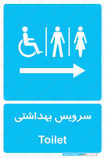  , دستشویی , توالت , فرنگی , خانم ها , آقایان , بانوان , زنانه , مردانه , ناتوان , فلش تانک , 