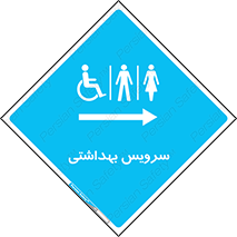  , دستشویی , توالت , فرنگی , خانم ها , آقایان , بانوان , زنانه , مردانه , ناتوان , فلش تانک , 