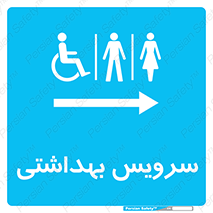  , دستشویی , توالت , فرنگی , خانم ها , آقایان , بانوان , زنانه , مردانه , ناتوان , فلش تانک , 