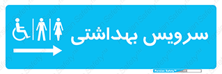  , دستشویی , توالت , فرنگی , خانم ها , آقایان , بانوان , زنانه , مردانه , ناتوان , فلش تانک , 