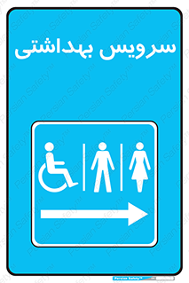  , دستشویی , توالت , فرنگی , خانم ها , آقایان , بانوان , زنانه , مردانه , ناتوان , فلش تانک , 