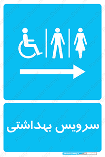  , دستشویی , توالت , فرنگی , خانم ها , آقایان , بانوان , زنانه , مردانه , ناتوان , فلش تانک , 