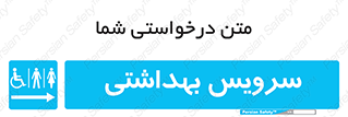  , دستشویی , توالت , فرنگی , خانم ها , آقایان , بانوان , زنانه , مردانه , ناتوان , فلش تانک , 