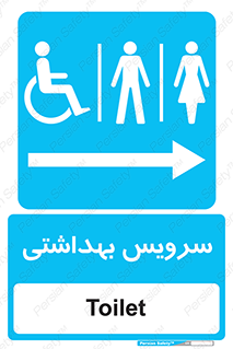  , دستشویی , توالت , فرنگی , خانم ها , آقایان , بانوان , زنانه , مردانه , ناتوان , فلش تانک , 