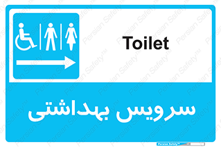  , دستشویی , توالت , فرنگی , خانم ها , آقایان , بانوان , زنانه , مردانه , ناتوان , فلش تانک , 