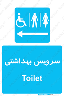  , دستشویی , توالت , فرنگی , خانم ها , آقایان , بانوان , زنانه , مردانه , ناتوان , فلش تانک , 