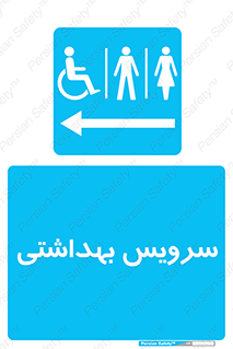  , دستشویی , توالت , فرنگی , خانم ها , آقایان , بانوان , زنانه , مردانه , ناتوان , فلش تانک , 