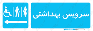  , دستشویی , توالت , فرنگی , خانم ها , آقایان , بانوان , زنانه , مردانه , ناتوان , فلش تانک , 