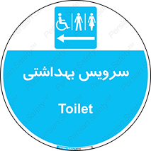  , دستشویی , توالت , فرنگی , خانم ها , آقایان , بانوان , زنانه , مردانه , ناتوان , فلش تانک , 