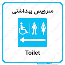  , دستشویی , توالت , فرنگی , خانم ها , آقایان , بانوان , زنانه , مردانه , ناتوان , فلش تانک , 