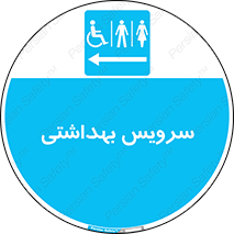  , دستشویی , توالت , فرنگی , خانم ها , آقایان , بانوان , زنانه , مردانه , ناتوان , فلش تانک , 