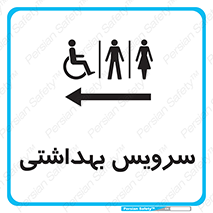  , دستشویی , توالت , فرنگی , خانم ها , آقایان , بانوان , زنانه , مردانه , ناتوان , فلش تانک , 