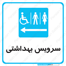  , دستشویی , توالت , فرنگی , خانم ها , آقایان , بانوان , زنانه , مردانه , ناتوان , فلش تانک , 