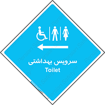  , دستشویی , توالت , فرنگی , خانم ها , آقایان , بانوان , زنانه , مردانه , ناتوان , فلش تانک , 