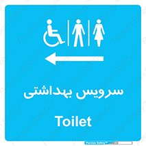  , دستشویی , توالت , فرنگی , خانم ها , آقایان , بانوان , زنانه , مردانه , ناتوان , فلش تانک , 