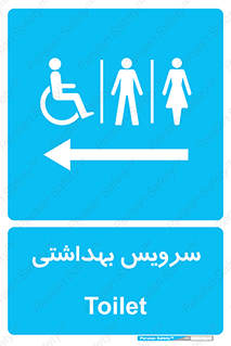  , دستشویی , توالت , فرنگی , خانم ها , آقایان , بانوان , زنانه , مردانه , ناتوان , فلش تانک , 