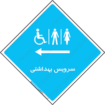  , دستشویی , توالت , فرنگی , خانم ها , آقایان , بانوان , زنانه , مردانه , ناتوان , فلش تانک , 