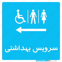  , دستشویی , توالت , فرنگی , خانم ها , آقایان , بانوان , زنانه , مردانه , ناتوان , فلش تانک , 