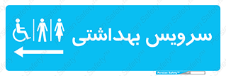  , دستشویی , توالت , فرنگی , خانم ها , آقایان , بانوان , زنانه , مردانه , ناتوان , فلش تانک , 