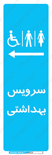  , دستشویی , توالت , فرنگی , خانم ها , آقایان , بانوان , زنانه , مردانه , ناتوان , فلش تانک , 