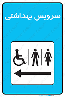  , دستشویی , توالت , فرنگی , خانم ها , آقایان , بانوان , زنانه , مردانه , ناتوان , فلش تانک , 