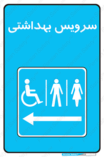  , دستشویی , توالت , فرنگی , خانم ها , آقایان , بانوان , زنانه , مردانه , ناتوان , فلش تانک , 