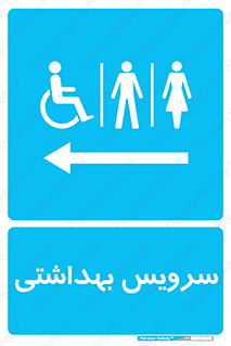  , دستشویی , توالت , فرنگی , خانم ها , آقایان , بانوان , زنانه , مردانه , ناتوان , فلش تانک , 