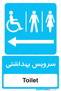  , دستشویی , توالت , فرنگی , خانم ها , آقایان , بانوان , زنانه , مردانه , ناتوان , فلش تانک , 