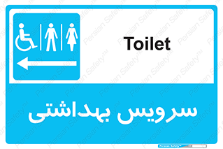  , دستشویی , توالت , فرنگی , خانم ها , آقایان , بانوان , زنانه , مردانه , ناتوان , فلش تانک , 