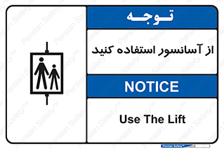 تابلوی ایمنی از آسانسور استفاده کنید – طرح 10190