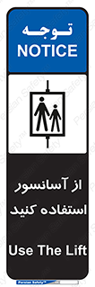 تابلوی ایمنی از آسانسور استفاده کنید – طرح 10190