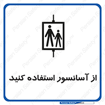 تابلوی ایمنی از آسانسور استفاده کنید – طرح 10190