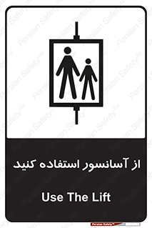 تابلوی ایمنی از آسانسور استفاده کنید – طرح 10190