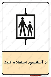 تابلوی ایمنی از آسانسور استفاده کنید – طرح 10190