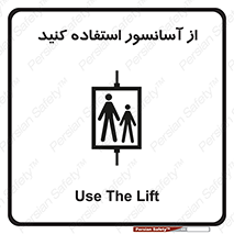 تابلوی ایمنی از آسانسور استفاده کنید – طرح 10190