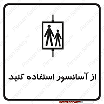 تابلوی ایمنی از آسانسور استفاده کنید – طرح 10190