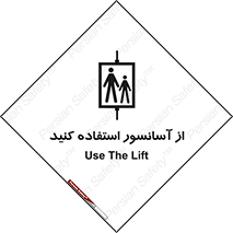 تابلوی ایمنی از آسانسور استفاده کنید – طرح 10190