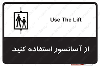 Safety sign: Use The Lift – design 10190