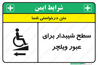 Wheelchair , Ramp , رمپ , معلولین , تردد , صندلی چرخدار , 