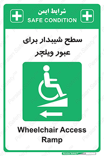 Wheelchair , Ramp , رمپ , معلولین , تردد , صندلی چرخدار , 