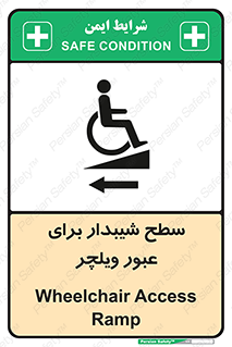 تابلوی ایمنی سطح شیبدار برای عبور ویلچر (چپ) – طرح 10192