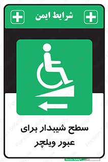 Wheelchair , Ramp , رمپ , معلولین , تردد , صندلی چرخدار , 