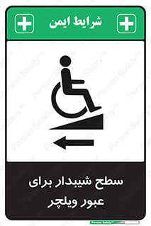 تابلوی ایمنی سطح شیبدار برای عبور ویلچر (چپ) – طرح 10192