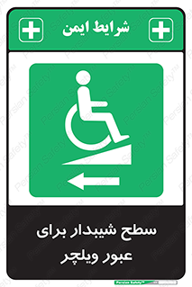 Wheelchair , Ramp , رمپ , معلولین , تردد , صندلی چرخدار , 