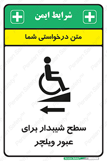 Wheelchair , Ramp , رمپ , معلولین , تردد , صندلی چرخدار , 