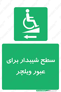 Wheelchair , Ramp , رمپ , معلولین , تردد , صندلی چرخدار , 