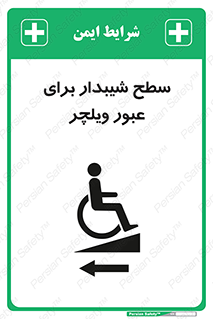Wheelchair , Ramp , رمپ , معلولین , تردد , صندلی چرخدار , 
