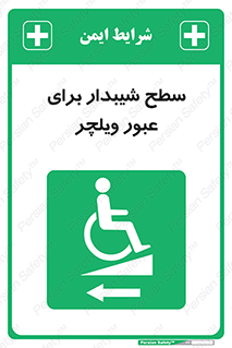 Wheelchair , Ramp , رمپ , معلولین , تردد , صندلی چرخدار , 